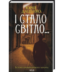 Історії провінційного хірурга. Книга 3. І стало світло...