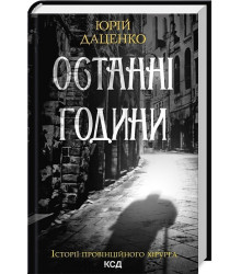 Історії провінційного хірурга. Книга 5. Останні години