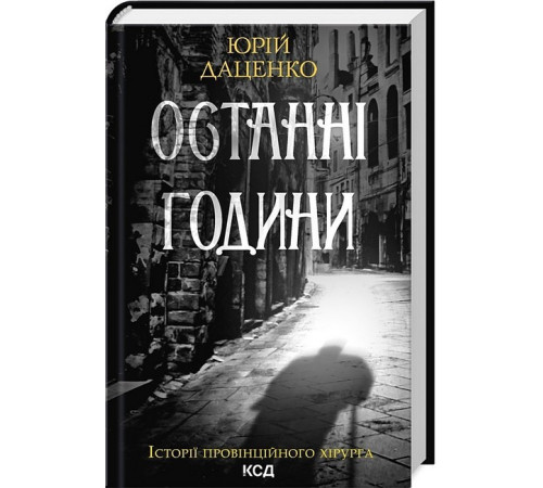 Класична і сучасна проза та поезія Класична і сучасна проза та поезія Історії провінційного хірурга. Книга 5. Останні години Класична і сучасна проза та поезія Класична і сучасна проза та поезія Історії провінційного хірурга. Книга 5. Останні години