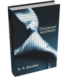 П'ятдесят відтінків. Книга перша