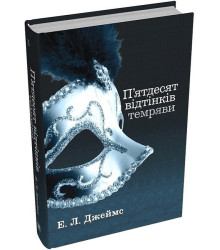 П'ятдесят відтінків темряви. Книга друга