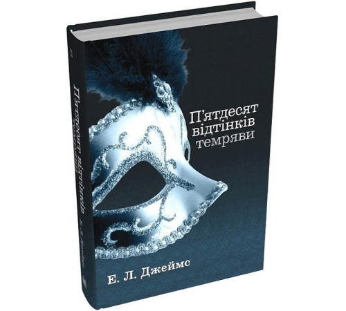 Романи П'ятдесят відтінків темряви. Книга друга Романи П'ятдесят відтінків темряви. Книга друга