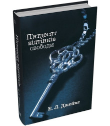 П'ятдесят відтінків свободи. Книга третя