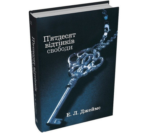 Романи П'ятдесят відтінків свободи. Книга третя Романи П'ятдесят відтінків свободи. Книга третя