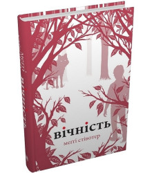 Вічність