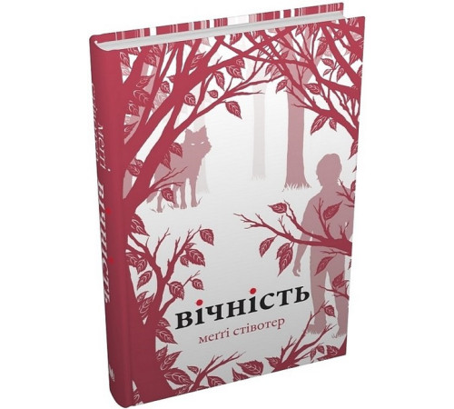 Фантастика та фентезі Вічність