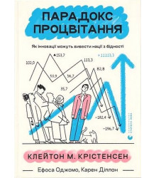 Парадокс процвітання. Як інновації можуть вивести нації з бідності