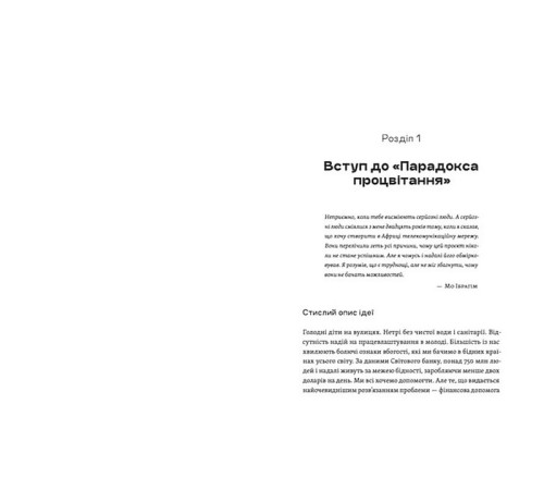 Нон фікшн Нон фікшн Парадокс процвітання. Як інновації можуть вивести нації з бідності Нон фікшн Нон фікшн Парадокс процвітання. Як інновації можуть вивести нації з бідності
