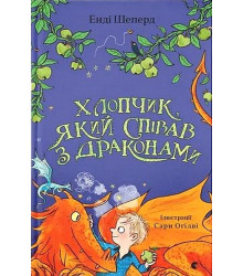 Хлопчик, який співав з драконами. Книга 5