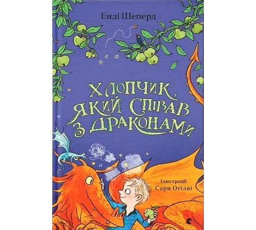 Фантастика та фентезі Хлопчик, який співав з драконами. Книга 5 Фантастика та фентезі Хлопчик, який співав з драконами. Книга 5