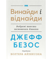 Джефф Безос. Винайди і віднайди. Вибрані тексти засновника Amazon