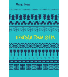 Пригоди Тома Соєра