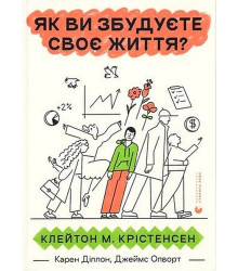 Як ви збудуєте своє життя?