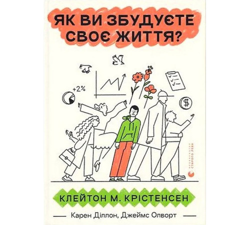 Бізнес-література Як ви збудуєте своє життя? Бізнес-література Як ви збудуєте своє життя?
