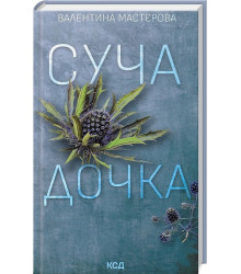 Суча дочка
