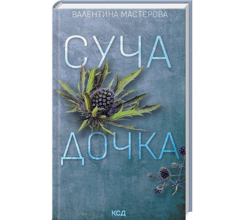 Класична і сучасна проза та поезія Класична і сучасна проза та поезія Суча дочка