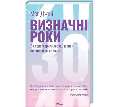 Бізнес-література Визначні роки. Як перетворити хороші шанси на великі можливості Бізнес-література Визначні роки. Як перетворити хороші шанси на великі можливості