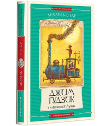Джим Ґудзик і машиніст Лукас. Книга 1