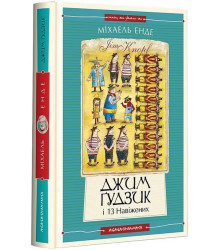 Джим Ґудзик і 13 навіжених. Книга 2