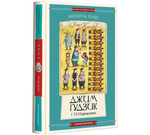Художня література для підлітків Джим Ґудзик і 13 навіжених. Книга 2 Художня література для підлітків Джим Ґудзик і 13 навіжених. Книга 2