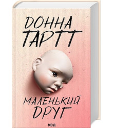 Маленький друг