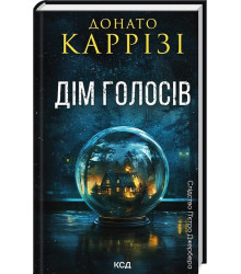 Слідство П’єтро Джербера. Книга 1. Дім голосів