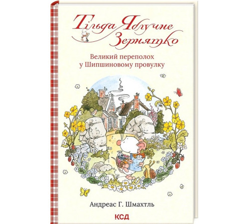 Казки Тільда Яблучне Зернятко. Книга 4. Великий переполох у Шипшиновому провулку Казки Тільда Яблучне Зернятко. Книга 4. Великий переполох у Шипшиновому провулку