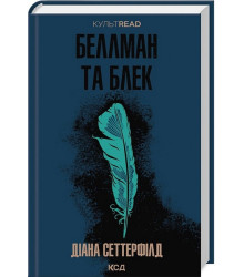 Беллман та Блек