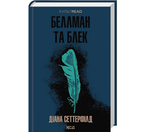 Жахи та Триллери Беллман та Блек