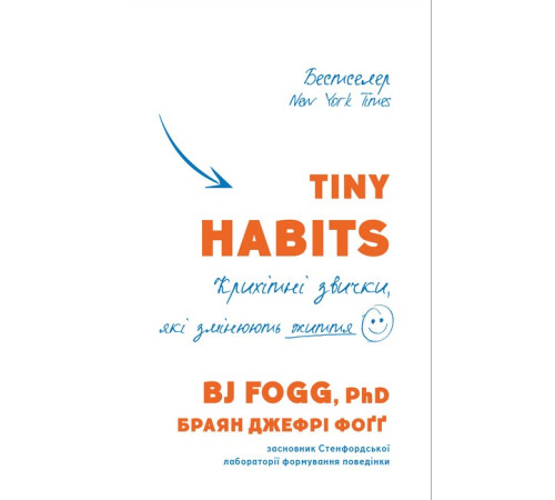 Класична і сучасна проза та поезія Класична і сучасна проза та поезія Tiny Habits. Крихітні звички, які змінюють життя Класична і сучасна проза та поезія Класична і сучасна проза та поезія Tiny Habits. Крихітні звички, які змінюють життя