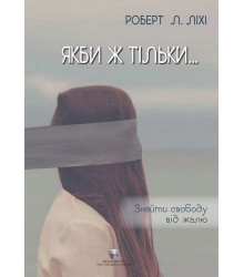 Якби ж тільки… Знайти свободу від жалю