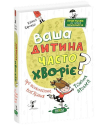 Ваша дитина часто хворіє? Про психологічне розв'язання фізичних проблем