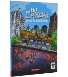 Троє проти зла. На Сихові нічого не відбувається. Передісторія