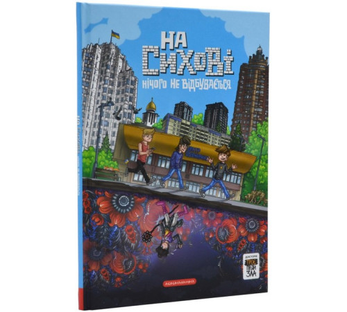 Художня література для підлітків Троє проти зла. На Сихові нічого не відбувається. Передісторія Художня література для підлітків Троє проти зла. На Сихові нічого не відбувається. Передісторія