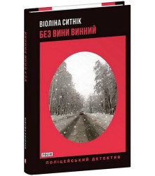Без вини винний