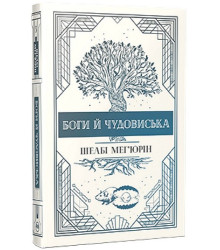 Змія і голуб. Книга 3. Боги й чудовиська