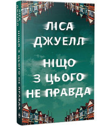 Ніщо з цього не правда