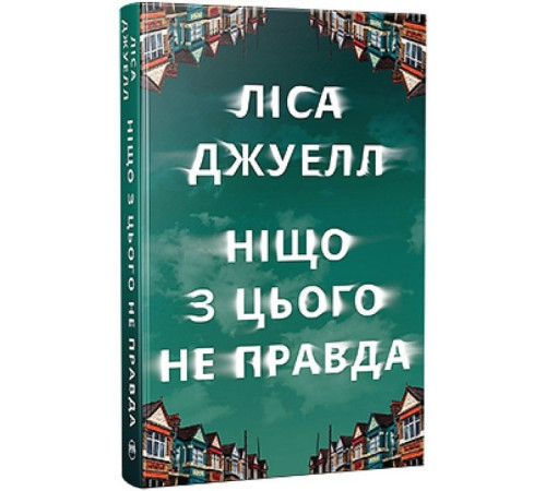 Жахи та Триллери Ніщо з цього не правда Жахи та Триллери Ніщо з цього не правда