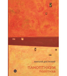 Паноптикум. Політика : статті та есеї