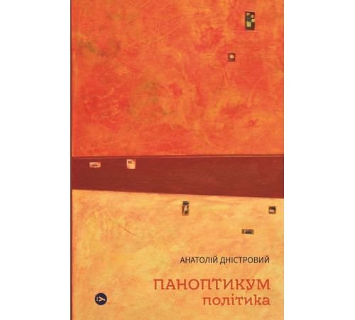 Історична, політична література, мемуари Паноптикум. Політика : статті та есеї Історична, політична література, мемуари Паноптикум. Політика : статті та есеї
