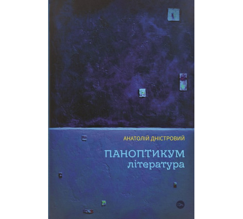 Історична, політична література, мемуари Паноптикум. Література : статті та есеї Історична, політична література, мемуари Паноптикум. Література : статті та есеї