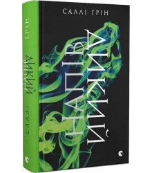 Напівдикий. Книга 2
