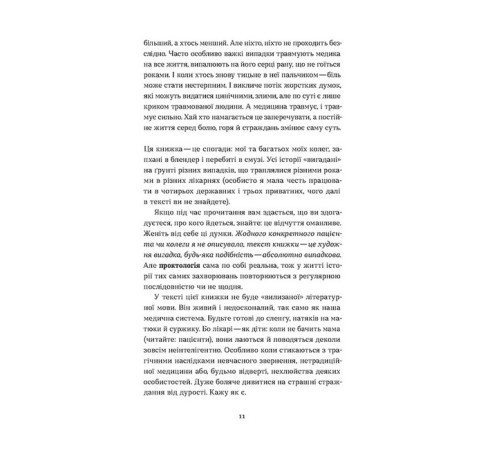 Історична, політична література, мемуари Треба трошки потерпіти. Медичні хроніки Історична, політична література, мемуари Треба трошки потерпіти. Медичні хроніки