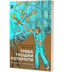 Треба трошки потерпіти. Медичні хроніки