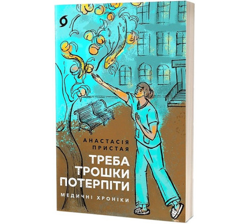 Історична, політична література, мемуари Треба трошки потерпіти. Медичні хроніки Історична, політична література, мемуари Треба трошки потерпіти. Медичні хроніки
