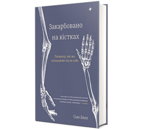 Історична, політична література, мемуари Закарбовано на кістках. Таємниці, які ми залишаємо після себе Історична, політична література, мемуари Закарбовано на кістках. Таємниці, які ми залишаємо після себе