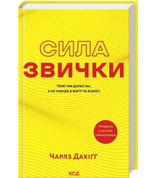 Сила звички. Чому ми діємо так, а не інакше в житті та бізнесі