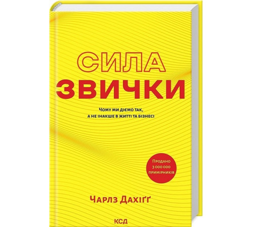 Психологія Сила звички. Чому ми діємо так, а не інакше в житті та бізнесі Психологія Сила звички. Чому ми діємо так, а не інакше в житті та бізнесі
