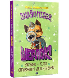 Знайомтеся, Шерлок! Книга 4. Як воно - бути справжнім детективом?