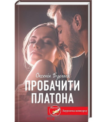 Пробачити Платона